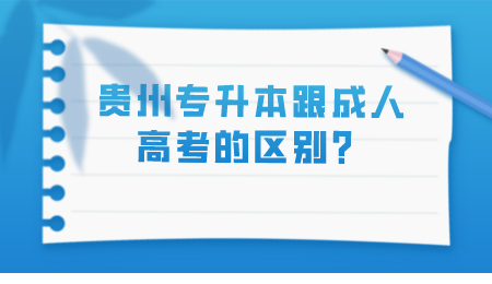 贵州省专升本跟成人高考的区别？.png