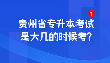 贵州省专升本考试是大几的时候考_.png