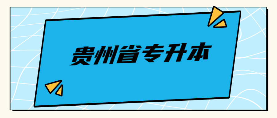 贵州省专升本找工作有用吗？.jpg