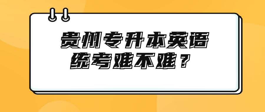 贵州省专升本英语统考难不难？.jpg