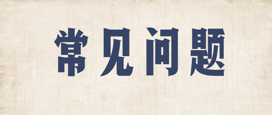 常见问题.png