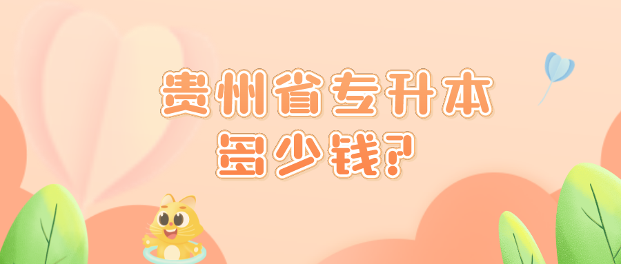 贵州省专升本多少钱？.png