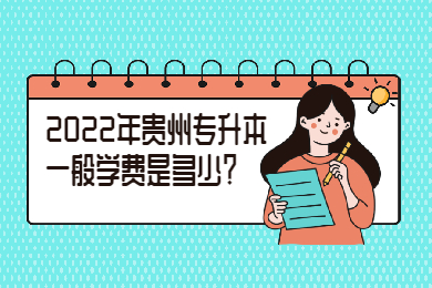 2022年贵州省专升本一般学费是多少？