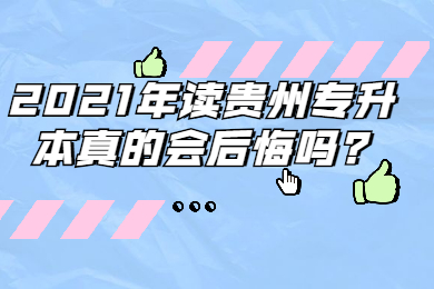 2021年读贵州省专升本真的会后悔吗?
