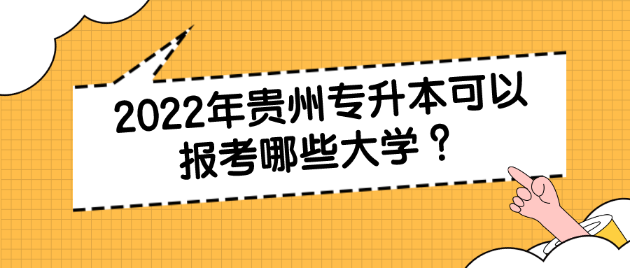 2022年贵州省专升本可以报考哪些大学 ？.png