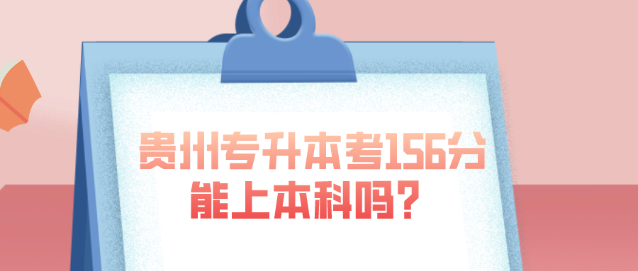 贵州省专升本考156分能上本科吗？.png