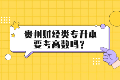 贵州财经类专升本要考高数吗？