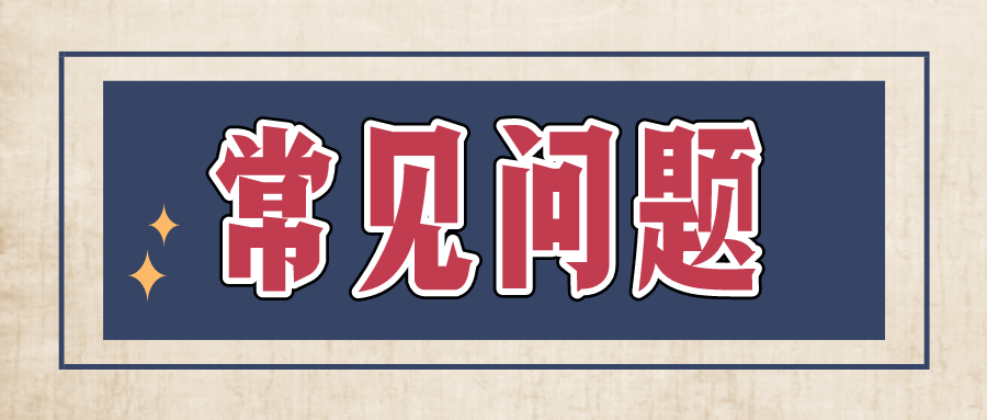 常见问题.png