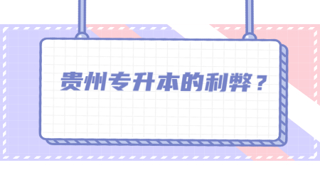 贵州省专升本的利弊？.jpg
