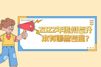 2022年贵州省专升本有哪些专业?