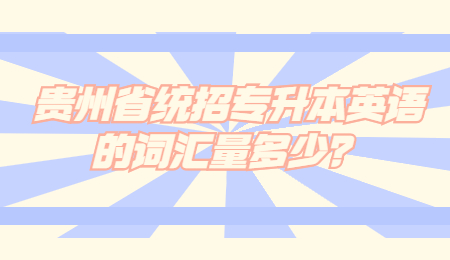贵州省普通专升本英语的词汇量多少？.jpg