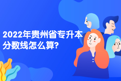 2022年贵州省专升本分数线怎么算？