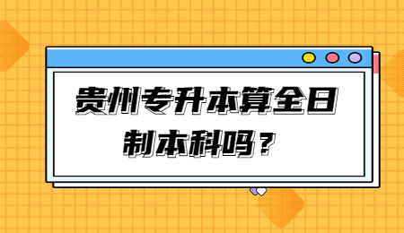 贵州省专升本算全日制本科吗？.jpg