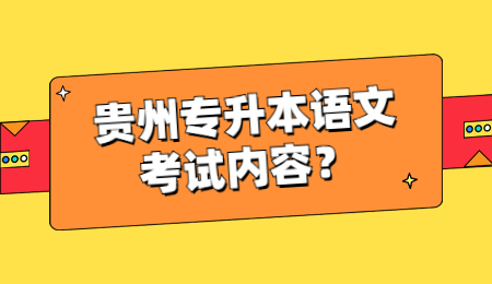 贵州省专升本语文考试内容？.jpg
