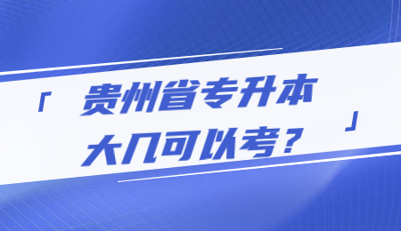 贵州省专升本大几可以考？.jpg