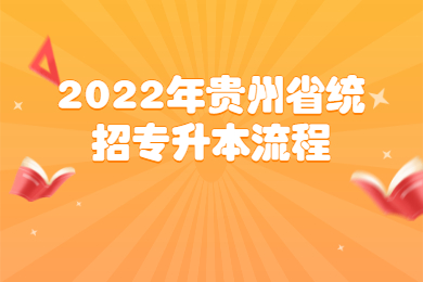 2022年贵州省普通专升本流程
