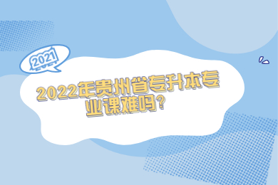 2022年贵州省专升本专业课难吗？