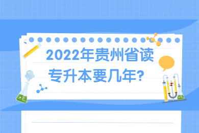 2022年贵州省读专升本要几年？
