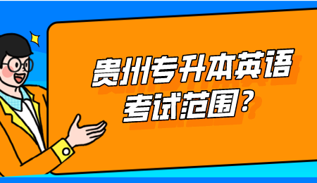 贵州省专升本英语考试范围？.png