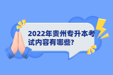 2022年贵州省专升本考试内容有哪些?