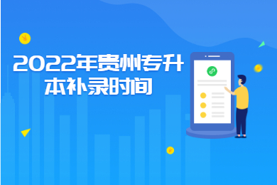 2022年贵州省专升本补录时间