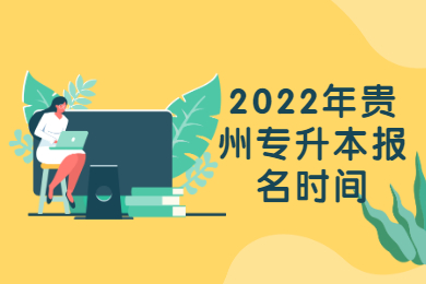 2022年贵州省专升本报名时间