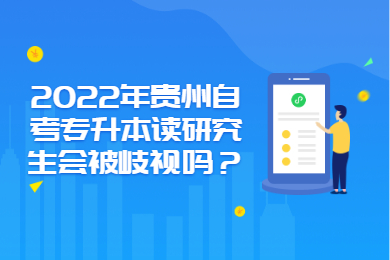 2022年贵州自考专升本读研究生会被歧视吗？