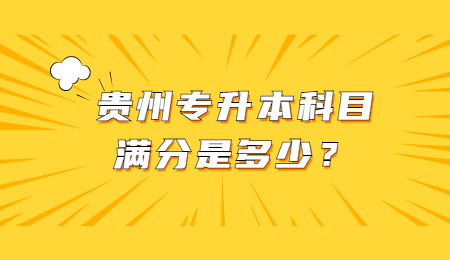 贵州省专升本科目满分是多少？.jpg