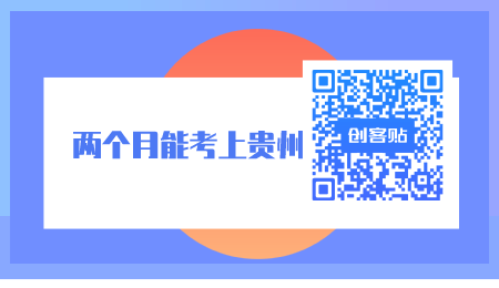 两个月能考上贵州省专升本吗？.png