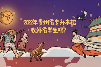 2022年贵州省专升本招收外省学生吗？