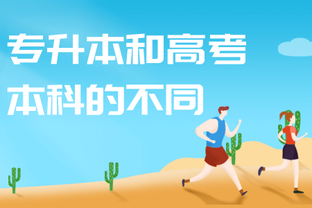 贵州省专升本常见问题