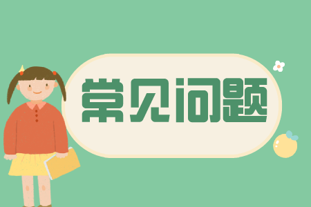 贵州省专升本常见问题