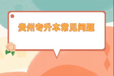 贵州省专升本常见问题.jpeg