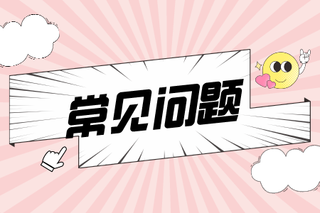 贵州省专升本常见问题