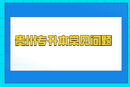 贵州省专升本常见问题 (1).jpeg