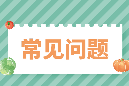 贵州省专升本常见问题