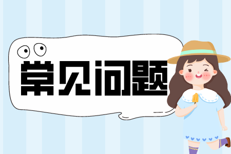 贵州省专升本常见问题