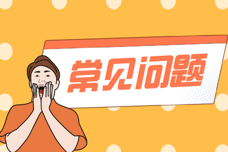 贵州省专升本常见问题