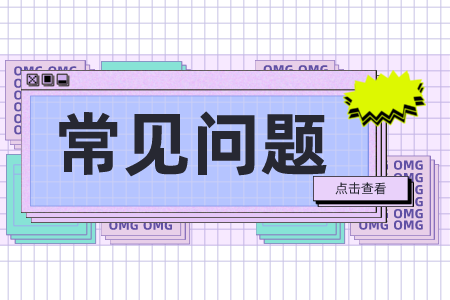 贵州省专升本常见问题