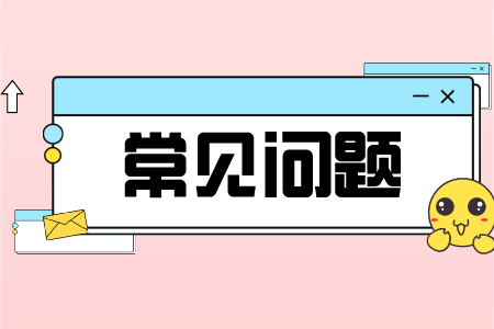 贵州省专升本常见问题