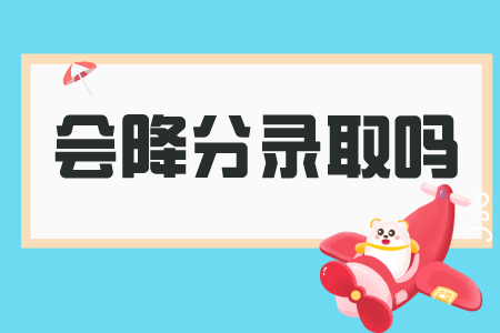 贵州省专升本常见问题