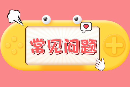 贵州省专升本常见问题