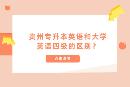 贵州省专升本英语和大学英语四级的区别？.jpeg