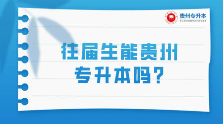 往届生能贵州省专升本吗_.jpeg