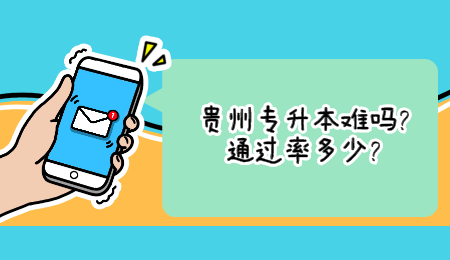 贵州省专升本难吗_通过率多少_.jpg