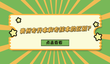 贵州省专升本和专接本的区别？.jpg