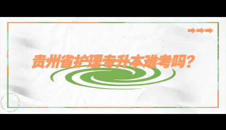 贵州省护理专升本难考吗_.jpg
