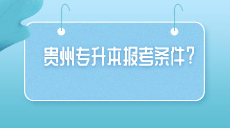贵州省专升本报考条件_.jpeg