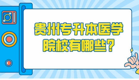 贵州省专升本医学院校有哪些_.jpeg