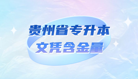 贵州省专升本文凭含金量.jpg